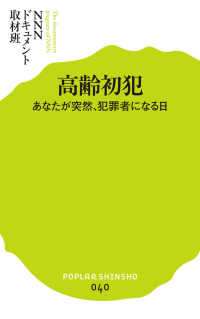 高齢初犯 - あなたが突然、犯罪者になる日 ポプラ新書