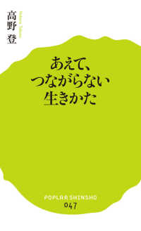 ポプラ新書<br> あえて、つながらない生きかた