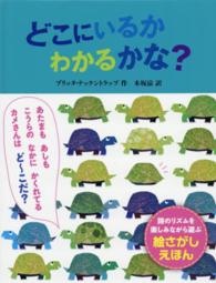 どこにいるかわかるかな？ ポプラせかいの絵本