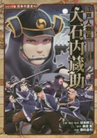 コミック版日本の歴史<br> 大石内蔵助―江戸人物伝