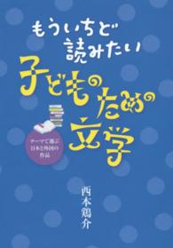 もういちど読みたい子どものための文学―テーマで選ぶ日本と外国の作品