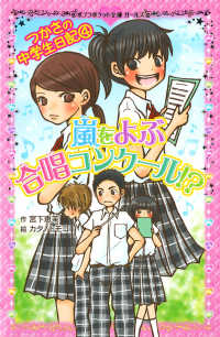 嵐をよぶ合唱コンクール！？ - つかさの中学生日記４ ポプラポケット文庫ガールズ