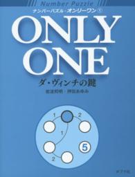 ナンバーパズル・オンリーワン 〈１〉 ダ・ヴィンチの鍵