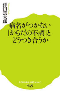 ポプラ新書<br> 病名がつかない「からだの不調」とどうつき合うか