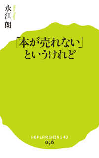 ポプラ新書<br> 「本が売れない」というけれど