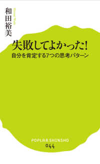 ポプラ新書<br> 失敗してよかった！―自分を肯定する７つの思考パターン