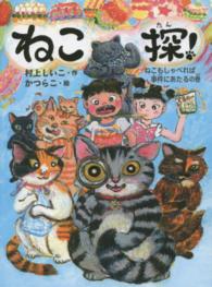 ねこ探！ 〈ねこもしゃべれば事件にあたるの〉 ポプラ物語館