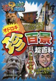 これマジ？ひみつの超百科<br> オドロキ珍百景超百科