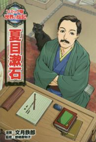 夏目漱石 コミック版世界の伝記