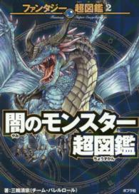 闇のモンスター超図鑑 ファンタジー超図鑑