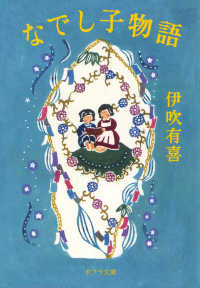 ポプラ文庫<br> なでし子物語