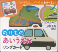 ［バラエティ］<br> のりものあいうえおリングカード