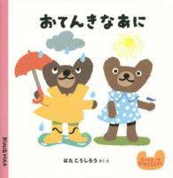 クーとマーのおぼえるえほん<br> おてんきなあに