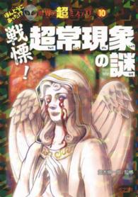 ほんとうにあった！？世界の超ミステリー<br> 戦慄！超常現象の謎