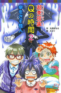 超常現象Ｑの時間 〈２〉 傘をさす怪人 ポプラポケット文庫