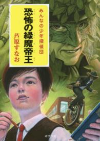恐怖の緑魔帝王 - みんなの少年探偵団