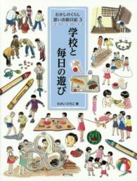 むかしのくらし思い出絵日記 〈３〉 学校と毎日の遊び