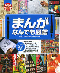 まんがなんでも図鑑 - まんがのことがまるごとわかる！ もっと知りたい！図鑑