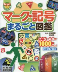 マーク・記号まるごと図鑑 - マーク・記号が１０００種以上！いくつ知ってる？ もっと知りたい！図鑑