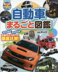 自動車まるごと図鑑 - 電気自動車　燃料電池車次世代エコカーを徹底比較！ もっと知りたい！図鑑