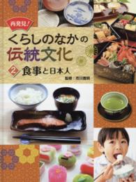 再発見！くらしのなかの伝統文化 〈２〉 食事と日本人