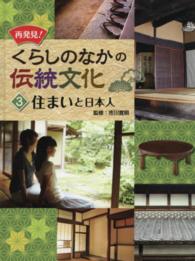 再発見！くらしのなかの伝統文化 〈３〉 住まいと日本人