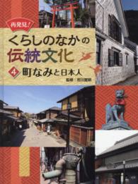 再発見！くらしのなかの伝統文化 〈４〉 町なみと日本人