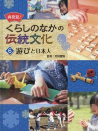 再発見！くらしのなかの伝統文化 〈６〉 遊びと日本人