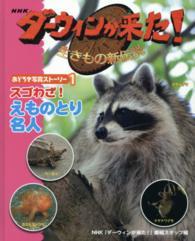 ＮＨＫダーウィンが来た！生きもの新伝説　おどろき写真ストーリー〈１〉スゴわざ！えものとり名人