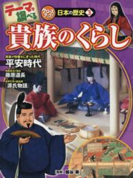 テーマで調べるクローズアップ！日本の歴史 〈３〉 貴族のくらし Ｋａｚ企画