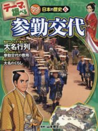 テーマで調べるクローズアップ！日本の歴史 〈６〉 参勤交代 Ｋａｚ企画