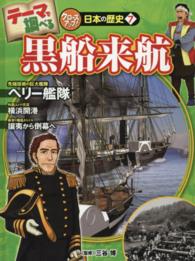 テーマで調べるクローズアップ！日本の歴史 〈７〉 黒船来航 吉田忠正