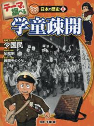テーマで調べるクローズアップ！日本の歴史 〈８〉 学童疎開 Ｋａｚ企画