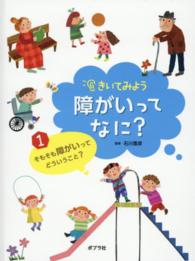 きいてみよう障がいってなに？ 〈１〉 そもそも障がいってどういうこと？