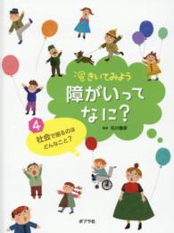 きいてみよう障がいってなに？ 〈４〉 社会で困るのはどんなこと？