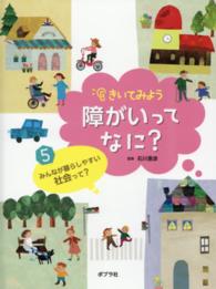 きいてみよう障がいってなに？〈５〉みんなが暮らしやすい社会って？