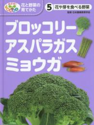 めざせ！栽培名人花と野菜の育てかた 〈５〉 ブロッコリー・アスパラガス・ミョウガ