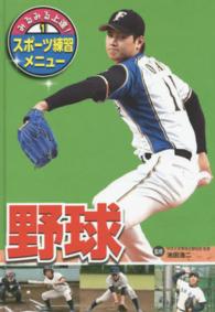 みるみる上達！スポーツ練習メニュー 〈１〉 野球 山本尚子