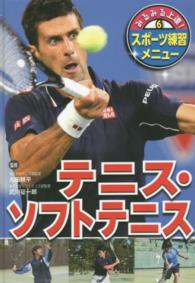 みるみる上達！スポーツ練習メニュー 〈６〉 テニス・ソフトテニス 榎本康子