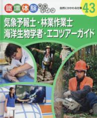 気象予報士・林業作業士・海洋生物学者・エコツアーガイド―自然にかかわる仕事