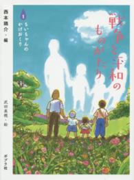戦争と平和のものがたり 〈１〉 ちいちゃんのかげおくり 武田美穂