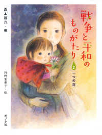 戦争と平和のものがたり 〈２〉 一つの花 狩野富貴子