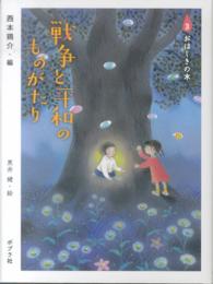 戦争と平和のものがたり 〈３〉 おはじきの木 黒井健