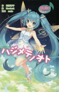 図書館版初音ミクポケットシリーズ<br> 初音ミクポケット　ハジメテノオト