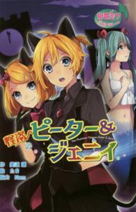 図書館版初音ミクポケットシリーズ<br> 初音ミクポケット　怪盗ピーター＆ジェニイ