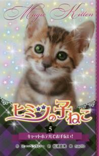 ヒミツの子ねこ 〈５〉 キャットホテルでお手伝い！ （図書館版）