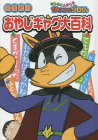 まじめにふまじめかいけつゾロリおやじギャグ大百科 （図書館版）