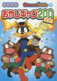 かいけつゾロリのおやじギャグ２００連発！ （図書館版）