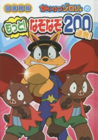かいけつゾロリのもっと！なぞなぞ２００連発！ （図書館版）