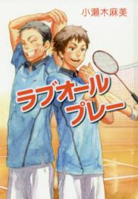 ｔｅｅｎに贈る文学　ラブオールプレーシリーズ　１<br> ラブオールプレー―ラブオールプレーシリーズ〈１〉 （〔図書館版〕）